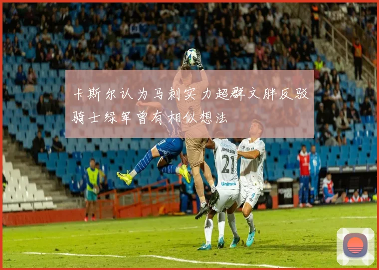 卡斯尔认为马刺实力超群文胖反驳骑士绿军曾有相似想法