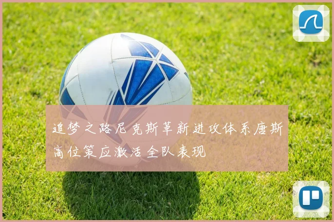 追梦之路尼克斯革新进攻体系唐斯高位策应激活全队表现