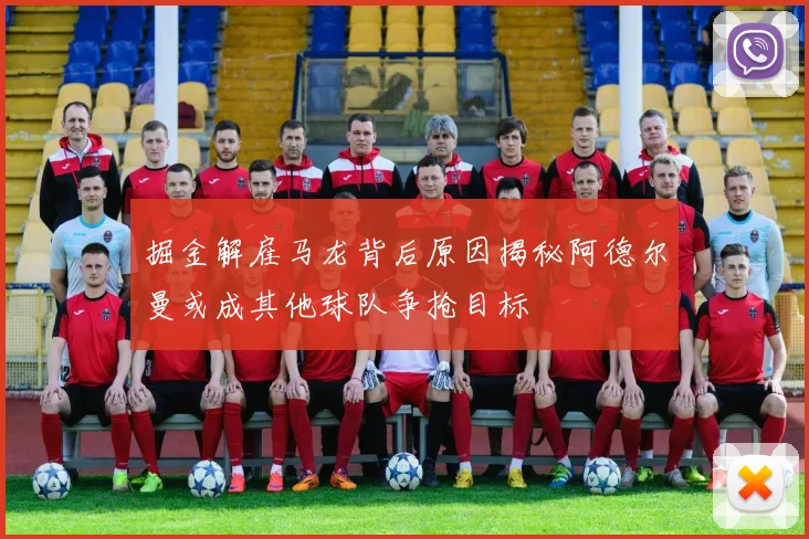掘金解雇马龙背后原因揭秘阿德尔曼或成其他球队争抢目标
