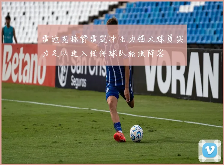 雷迪克称赞雷霆冲击力强大球员实力足以进入任何球队轮换阵容