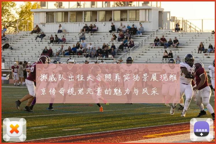 挪威队出征大合照真实场景展现维京传奇视觉元素的魅力与风采