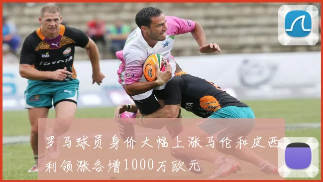 罗马球员身价大幅上涨马伦和皮西利领涨各增1000万欧元